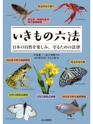 cover image of いきもの六法 日本の自然を楽しみ、守るための法律